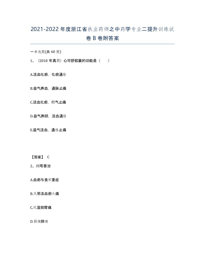 2021-2022年度浙江省执业药师之中药学专业二提升训练试卷B卷附答案