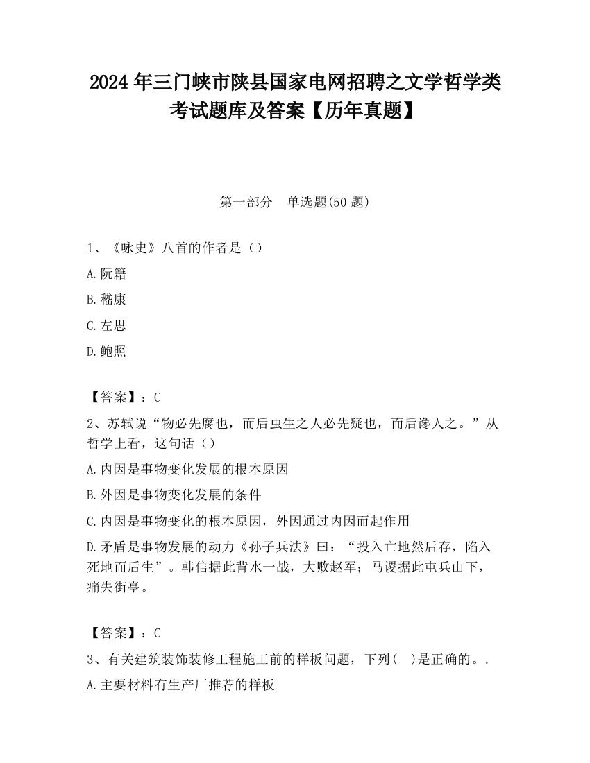 2024年三门峡市陕县国家电网招聘之文学哲学类考试题库及答案【历年真题】