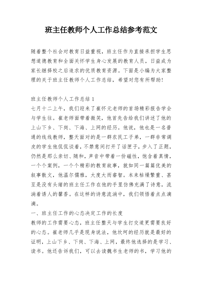 班主任教师个人工作总结参考范文