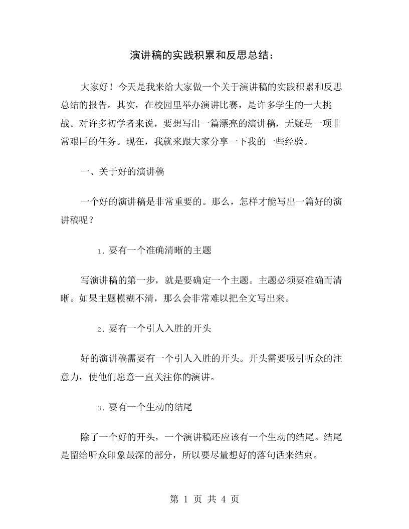 演讲稿的实践积累和反思总结