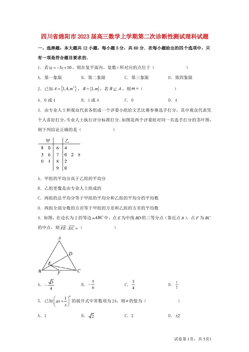 四川省绵阳市2023届高三数学上学期第二次诊断性测试理科试题