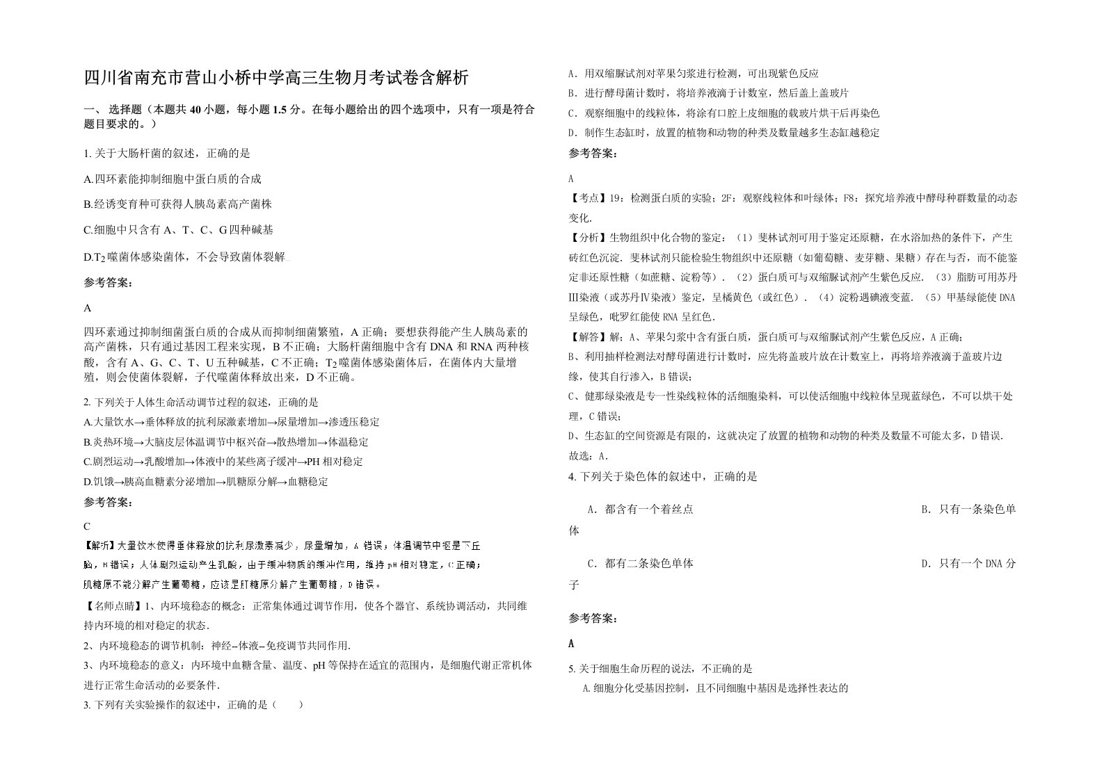 四川省南充市营山小桥中学高三生物月考试卷含解析