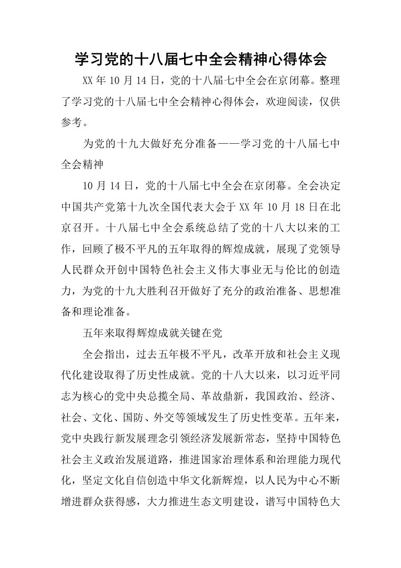 学习党的十八届七中全会精神心得体会