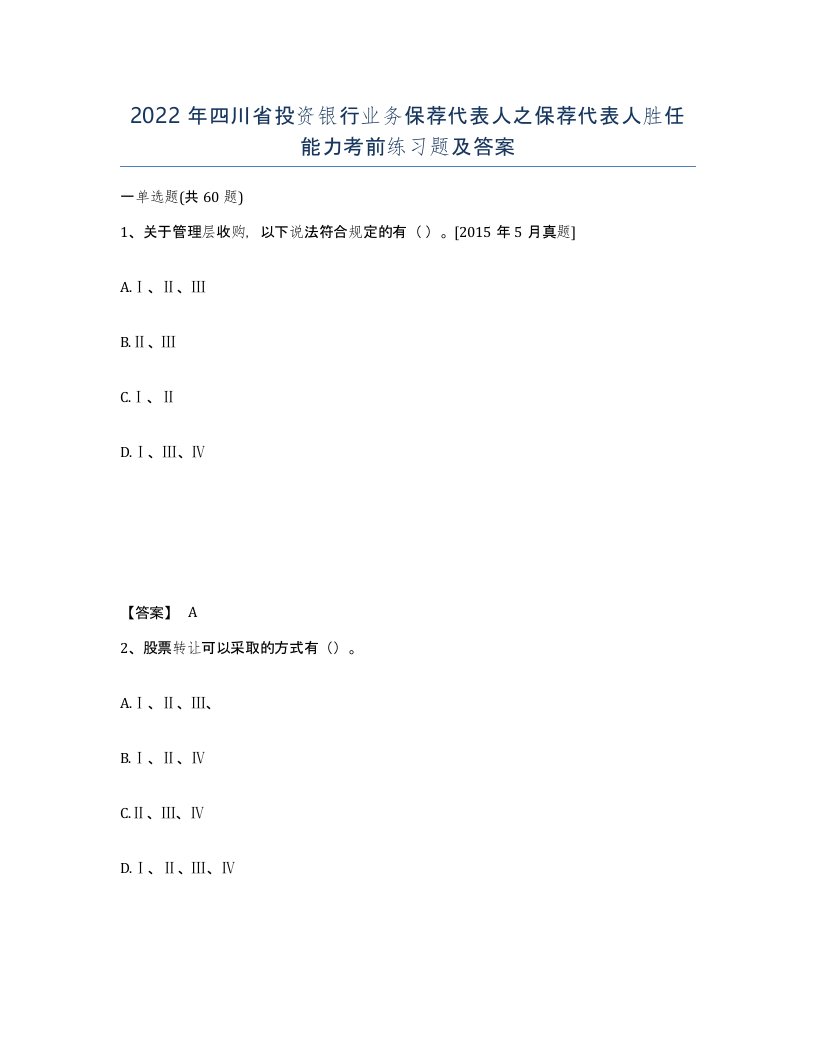 2022年四川省投资银行业务保荐代表人之保荐代表人胜任能力考前练习题及答案