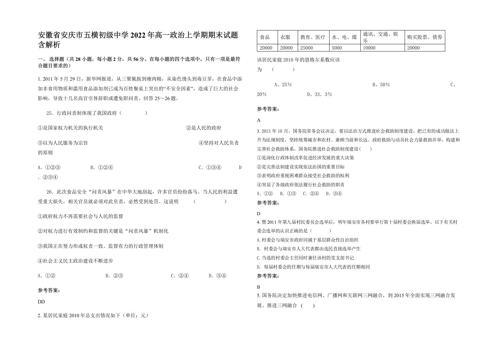 安徽省安庆市五横初级中学2022年高一政治上学期期末试题含解析