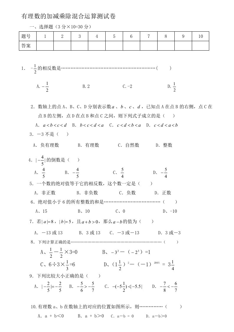 七年级上册有理数的加减乘除混合运算测试卷