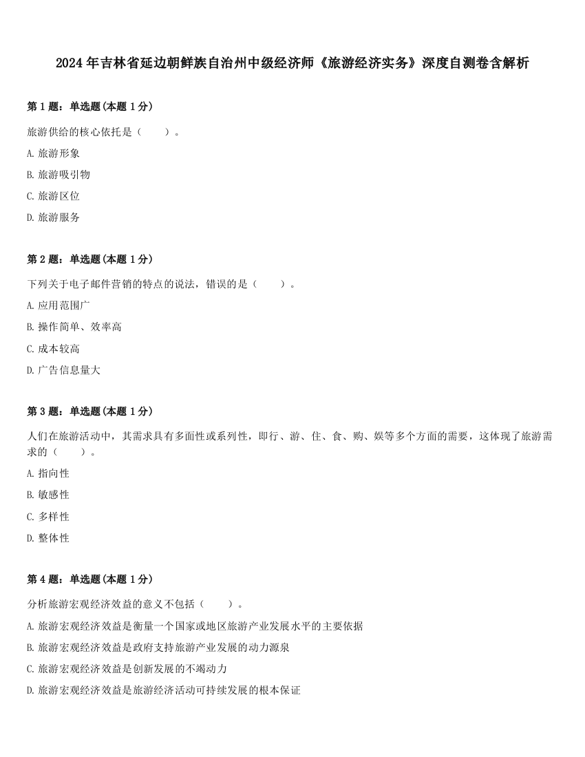 2024年吉林省延边朝鲜族自治州中级经济师《旅游经济实务》深度自测卷含解析