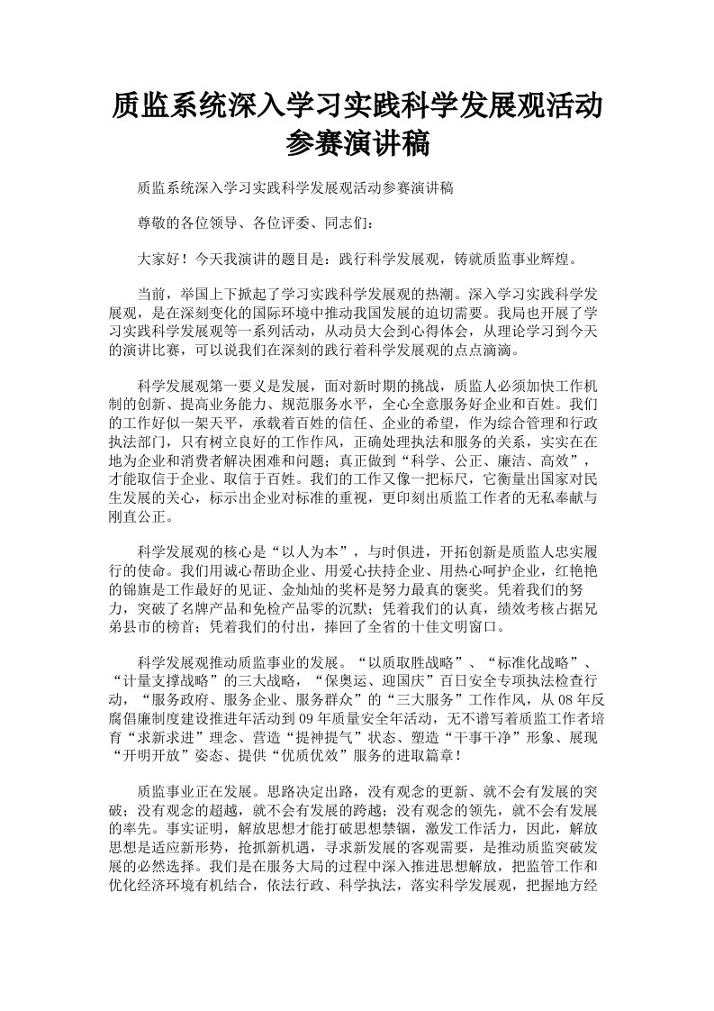 质监系统深入学习实践科学发展观活动参赛演讲稿