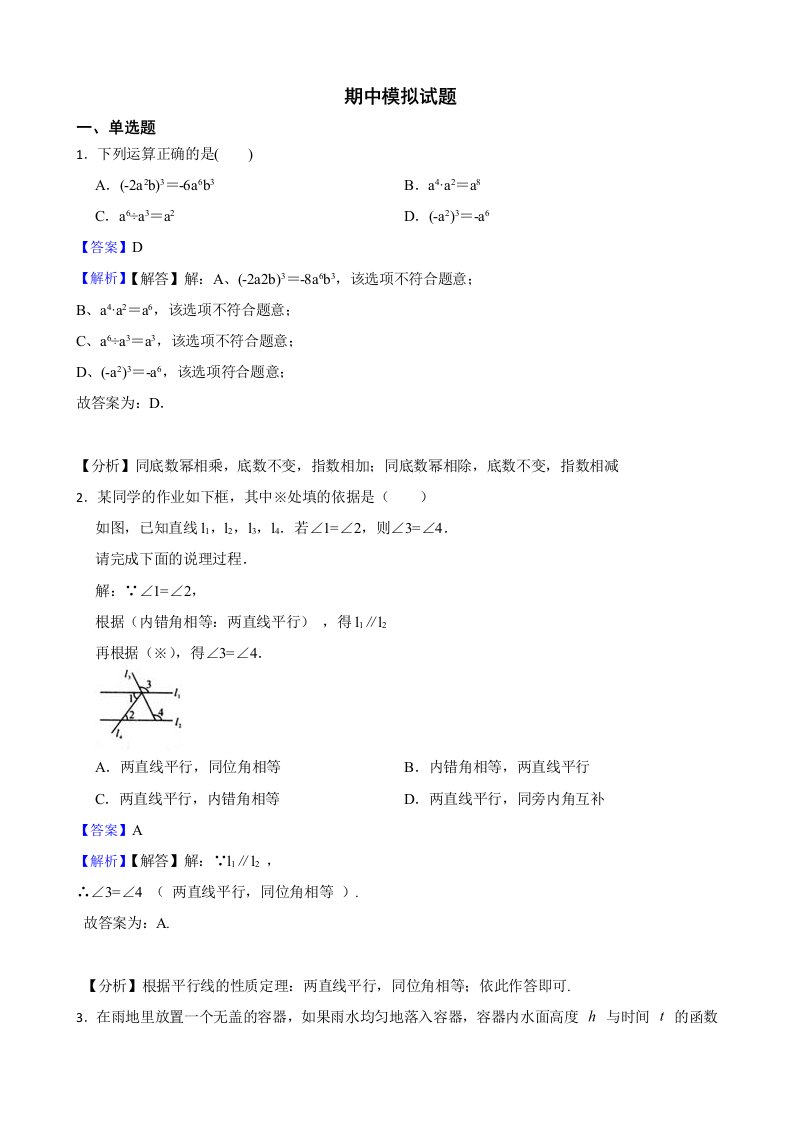 教师专用北师大版初中数学七年级下学期期中模拟试题1