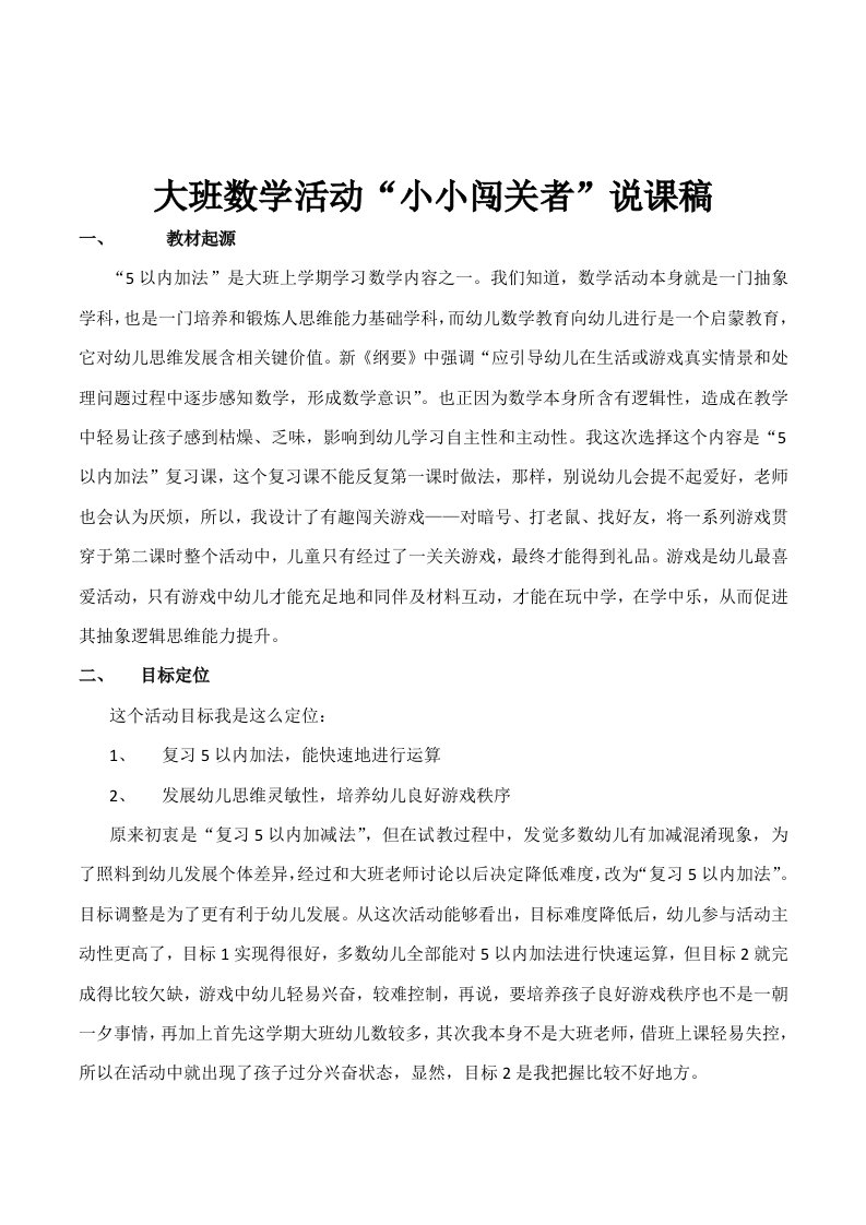 幼儿园大班数学活动《小小闯关者：5以内的加法》说课稿设计样稿