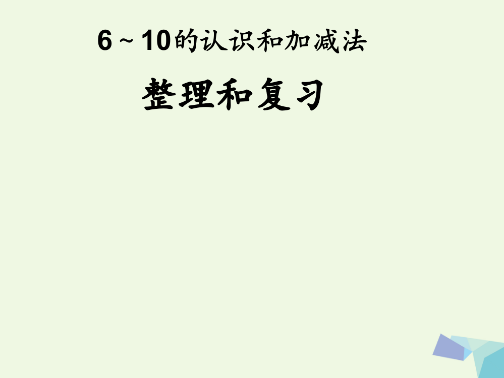 一年级数学上册