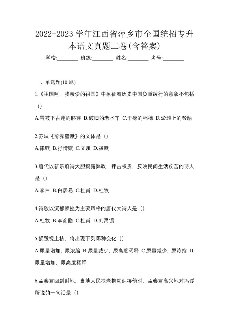 2022-2023学年江西省萍乡市全国统招专升本语文真题二卷含答案