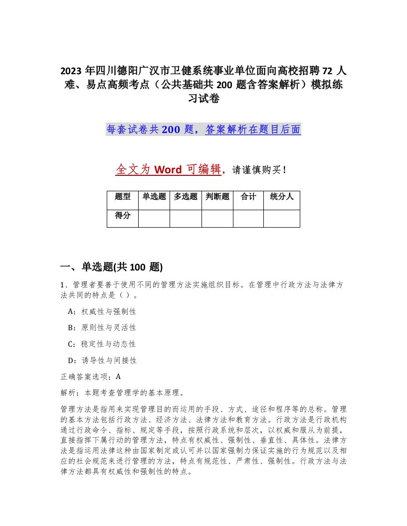 2023年四川德阳广汉市卫健系统事业单位面向高校招聘72人难易点高频考点公共基础共200题含答案解析模拟练习试卷