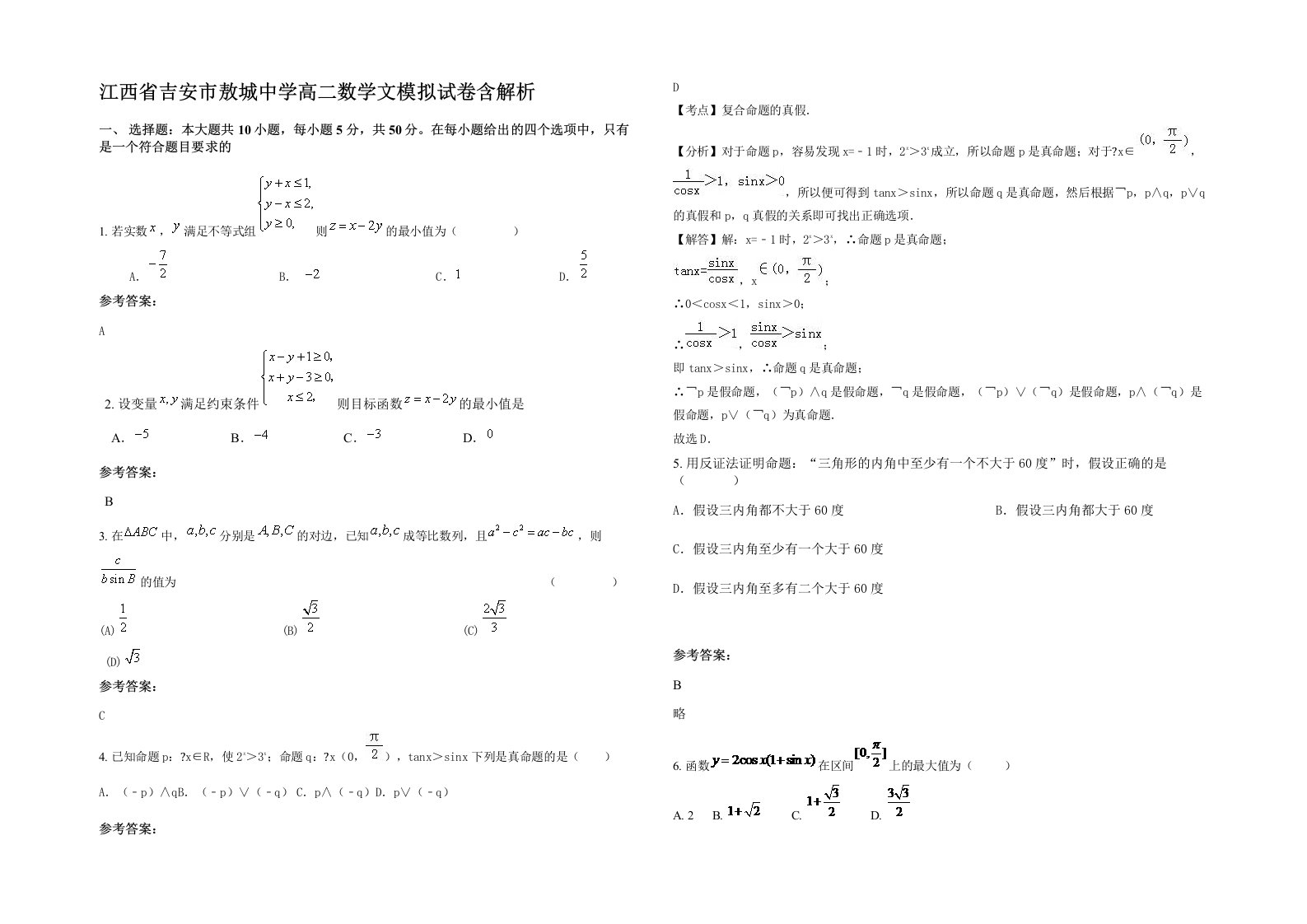 江西省吉安市敖城中学高二数学文模拟试卷含解析