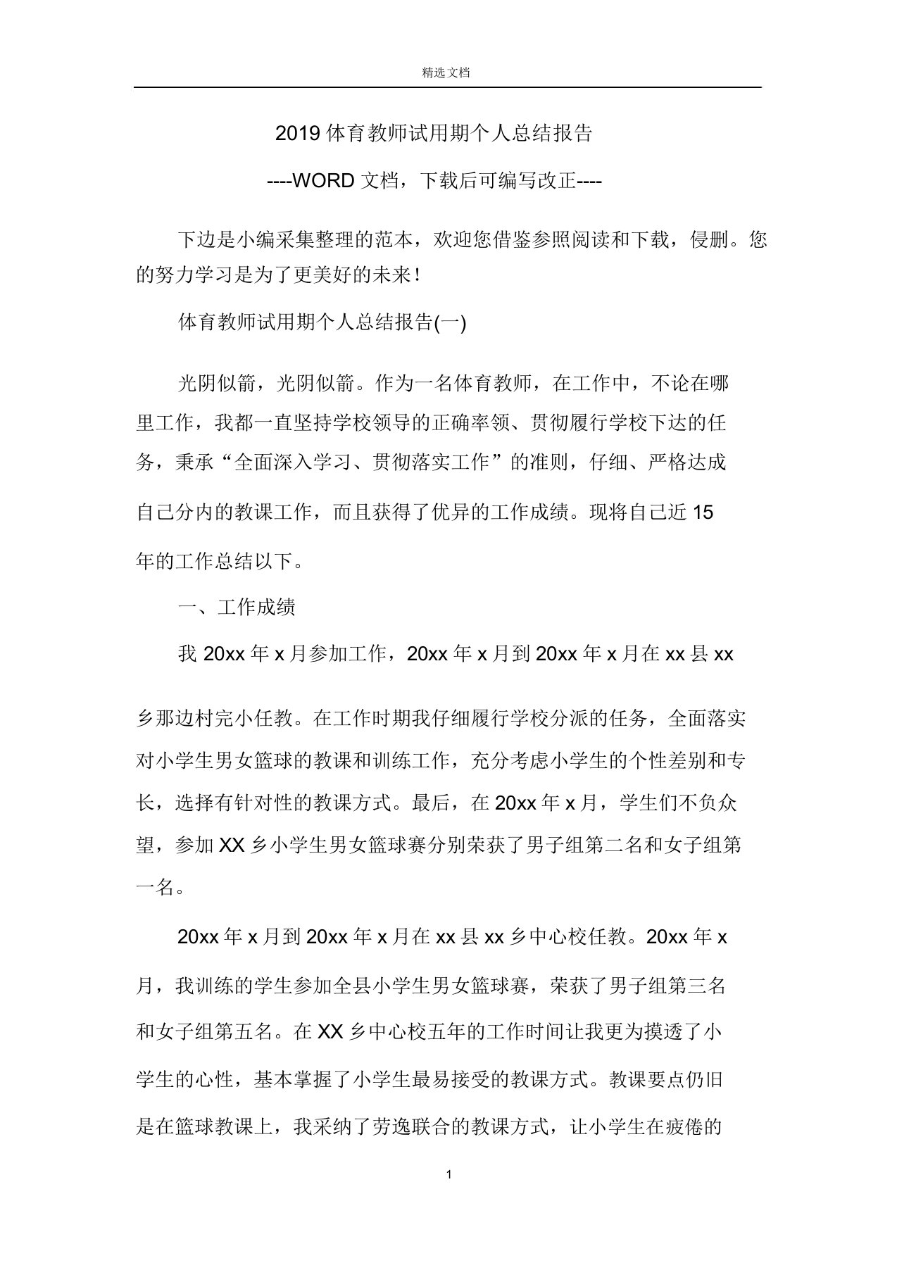 2019体育教师试用期个人总结报告