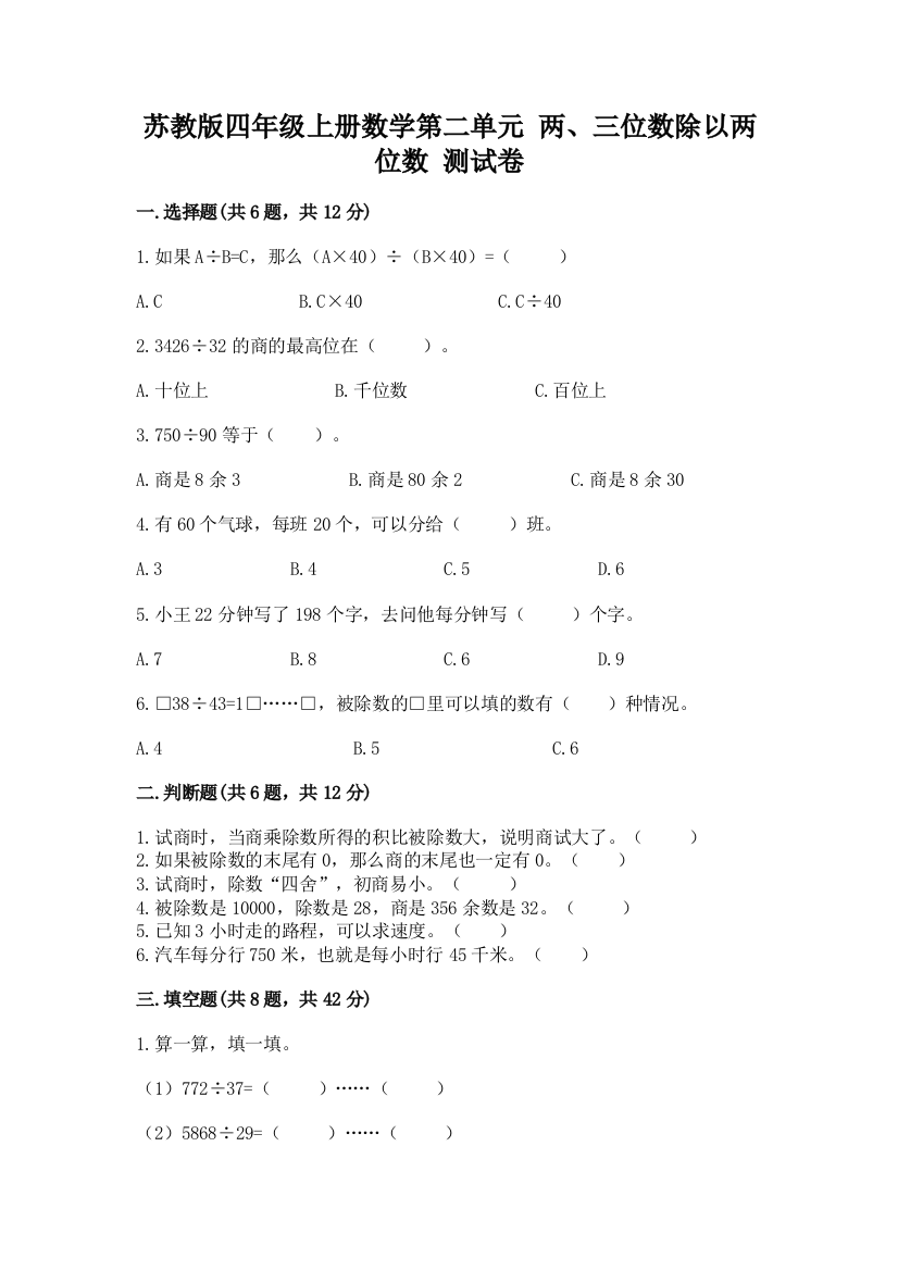 苏教版四年级上册数学第二单元-两、三位数除以两位数-测试卷【轻巧夺冠】