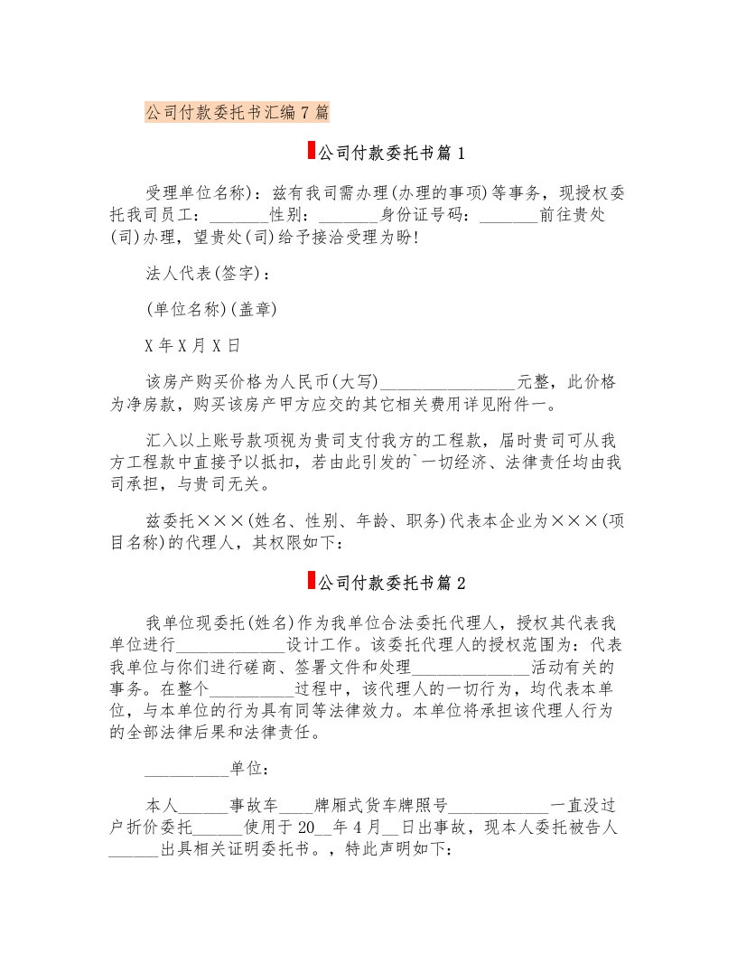 公司付款委托书汇编7篇