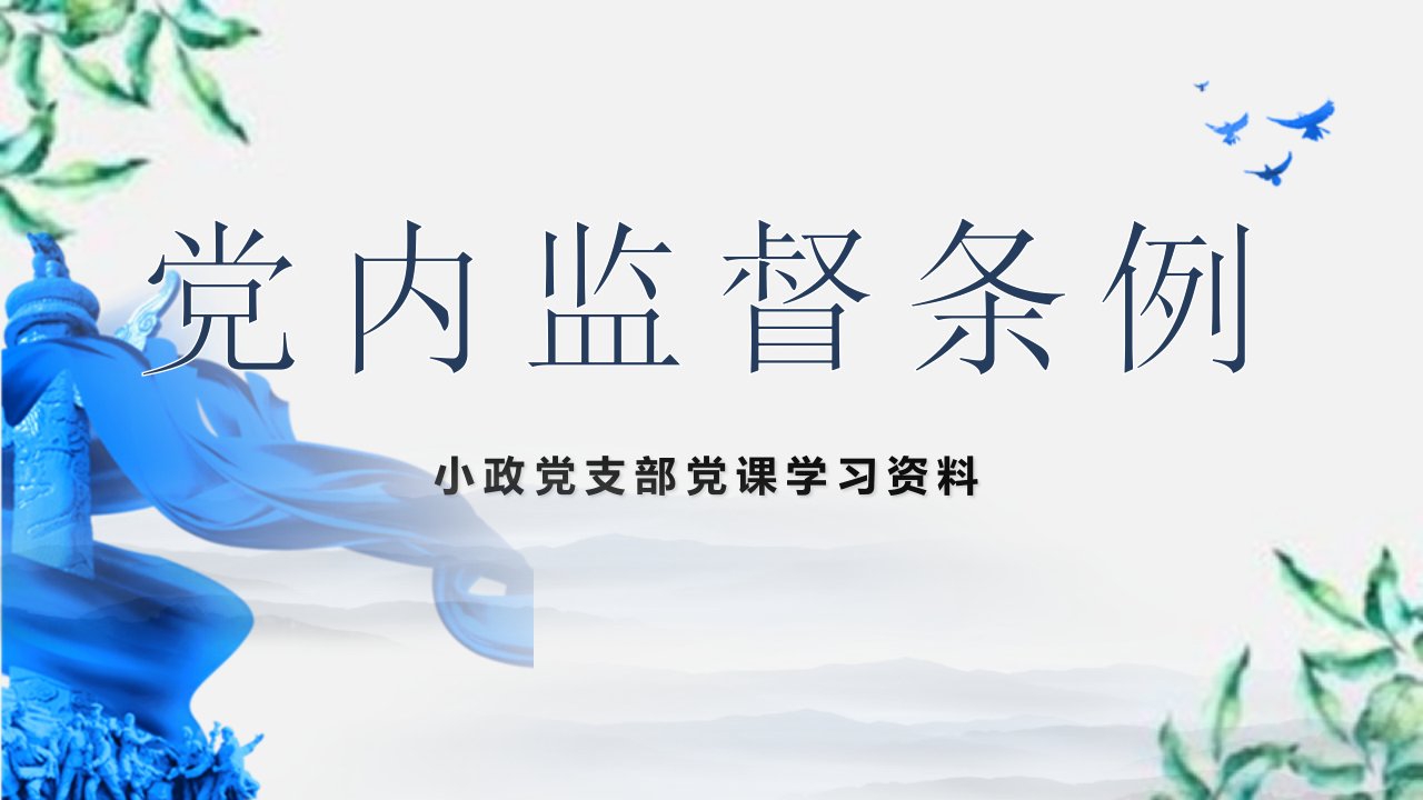 全面党内监督条例党政党课学习