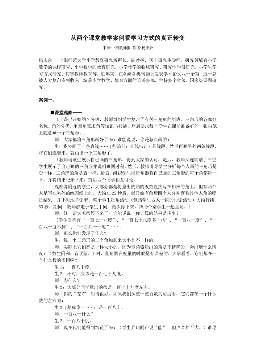 从两个课堂教学案例看学习方式的真正转变