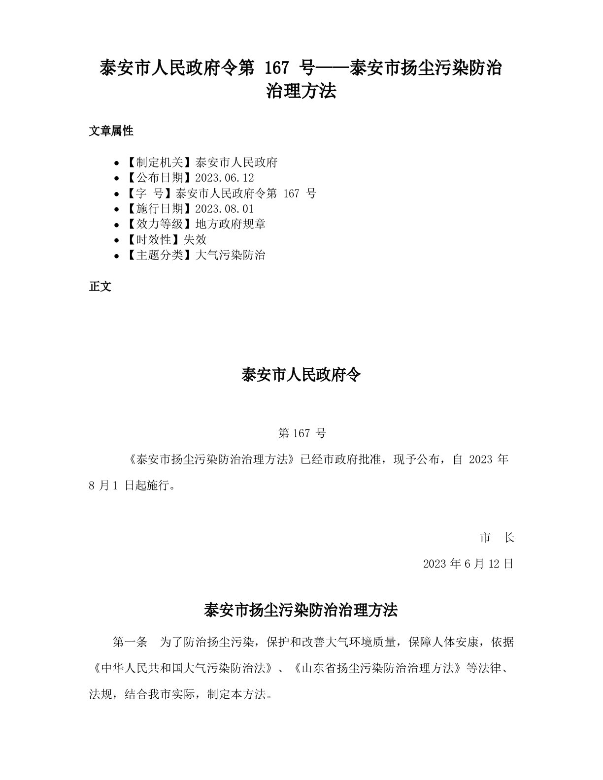 泰安市人民政府令第167号——泰安市扬尘污染防治管理办法