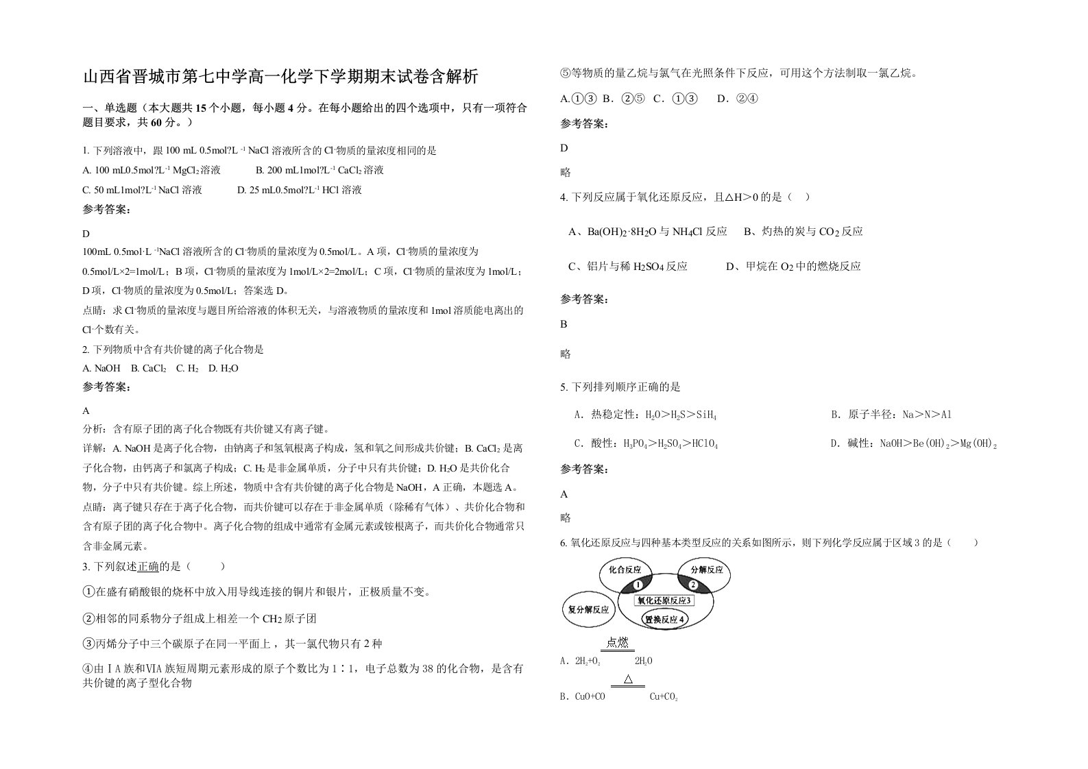 山西省晋城市第七中学高一化学下学期期末试卷含解析