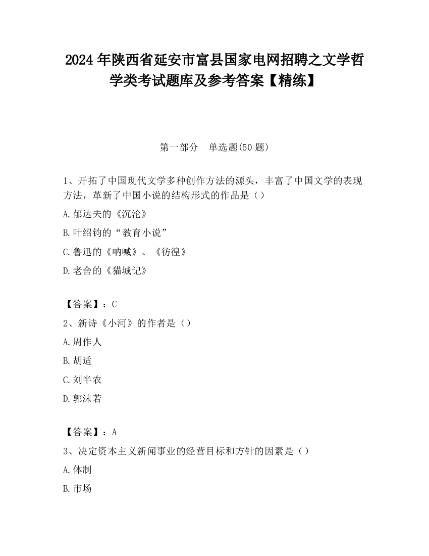 2024年陕西省延安市富县国家电网招聘之文学哲学类考试题库及参考答案【精练】