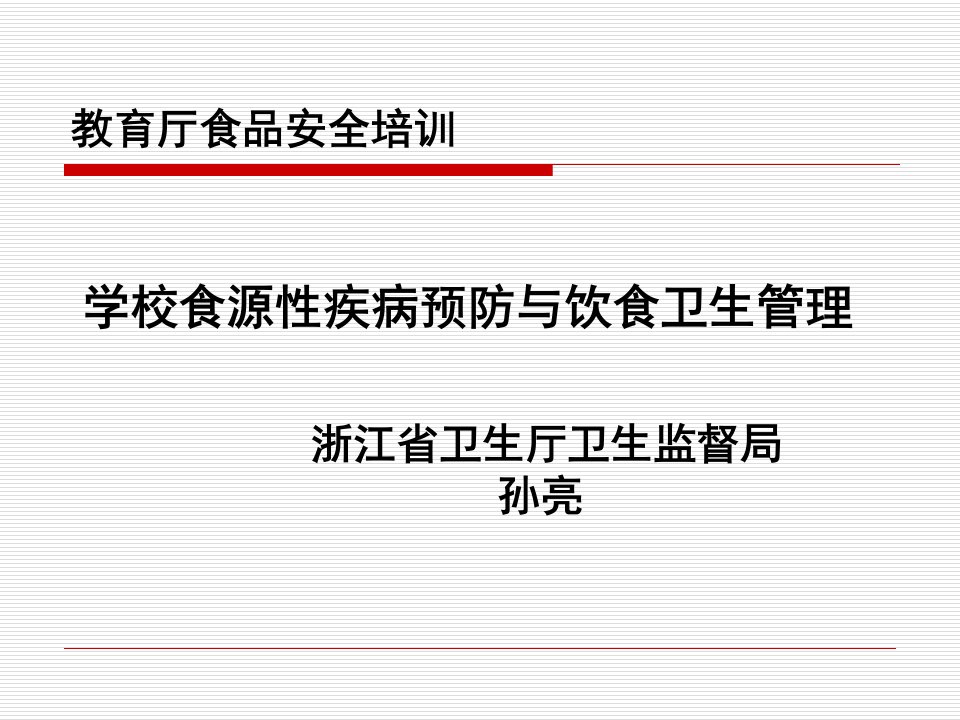 学校食源性疾病医疗预防与饮食卫生管理