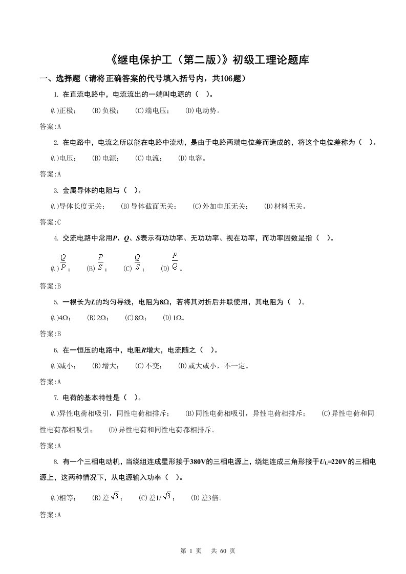 11-059《继电保护工(第二版)》初级工理论题库