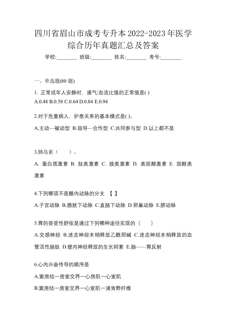 四川省眉山市成考专升本2022-2023年医学综合历年真题汇总及答案