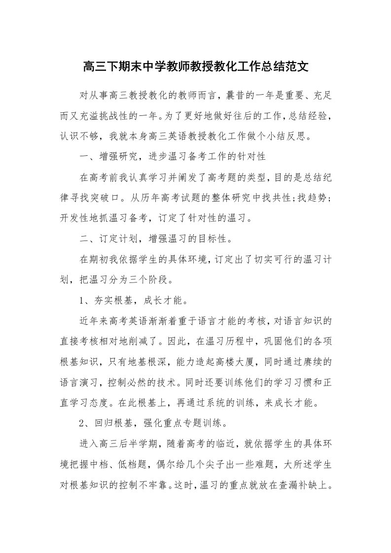 高三下期末中学教师教授教化工作总结范文