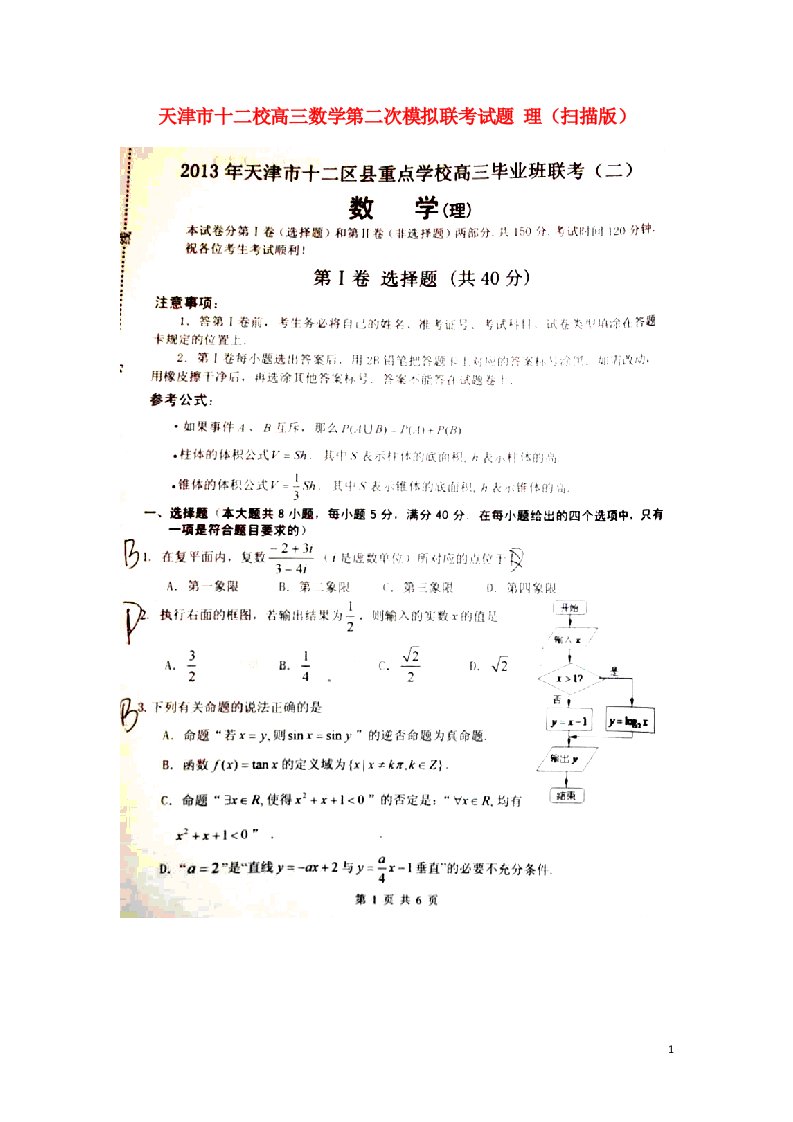 天津市十二校高三数学第二次模拟联考试题