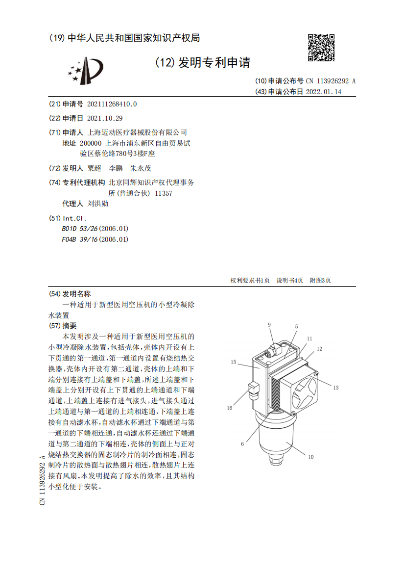 一种适用于新型医用空压机的小型冷凝除水装置