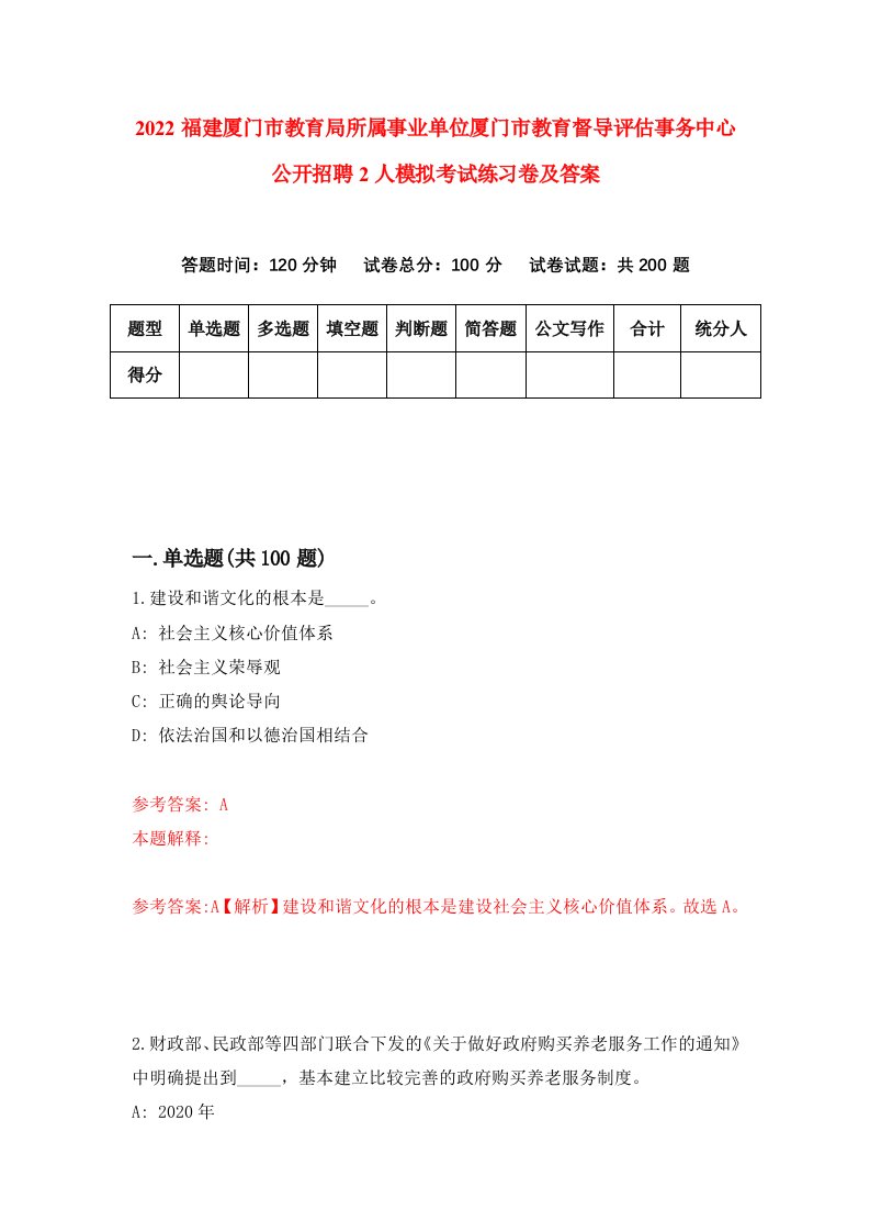 2022福建厦门市教育局所属事业单位厦门市教育督导评估事务中心公开招聘2人模拟考试练习卷及答案第9版