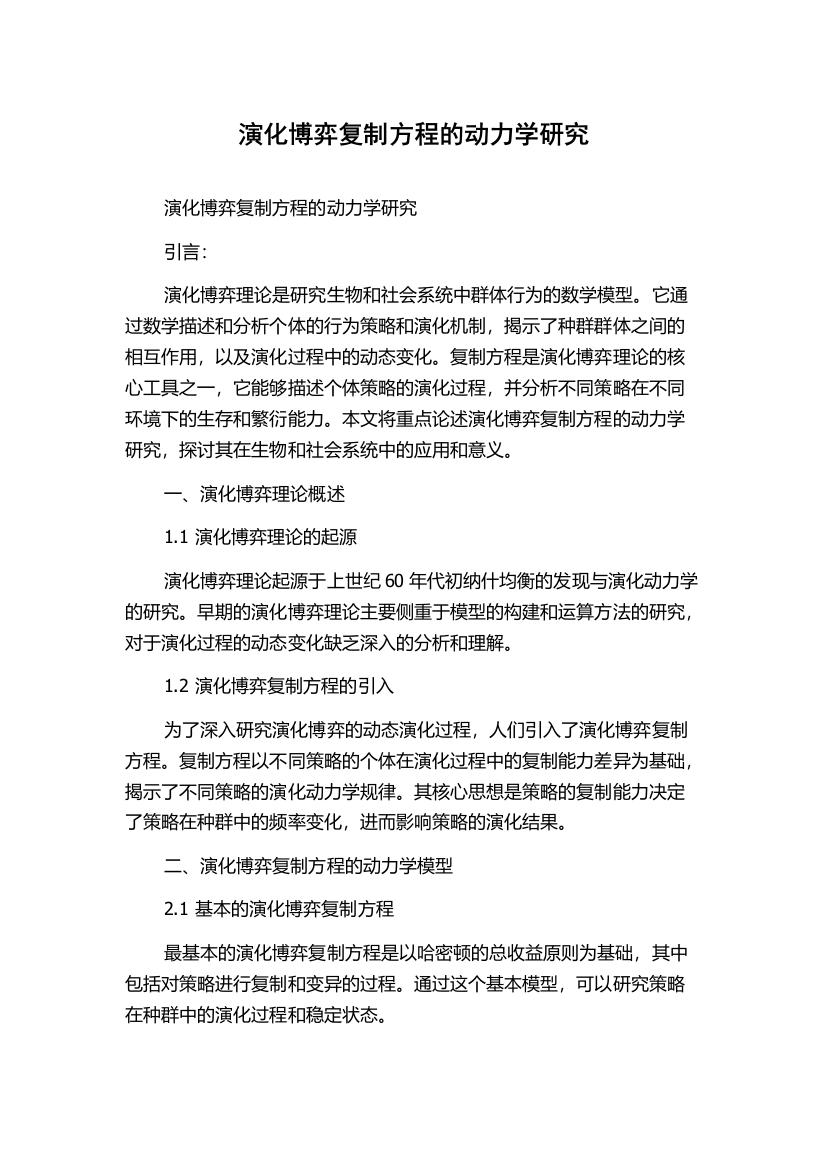 演化博弈复制方程的动力学研究