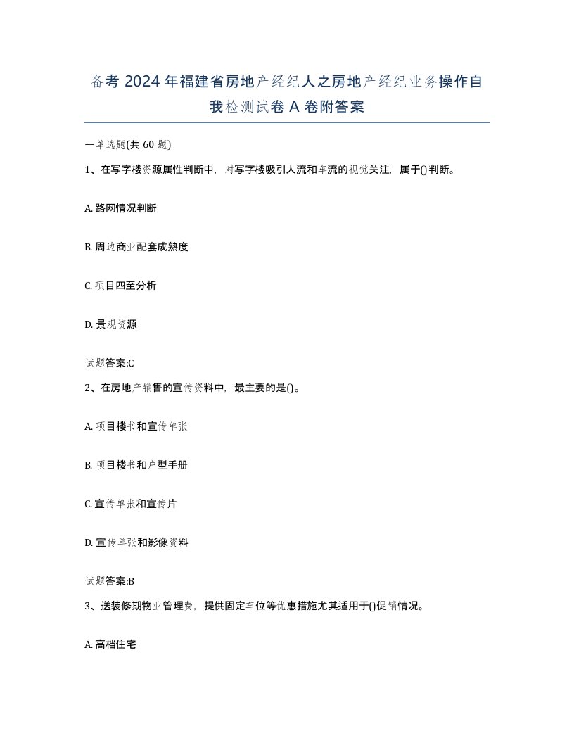 备考2024年福建省房地产经纪人之房地产经纪业务操作自我检测试卷A卷附答案