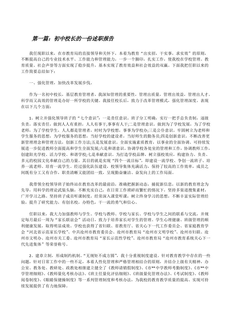 初中校长的一份述职报告[修改版]