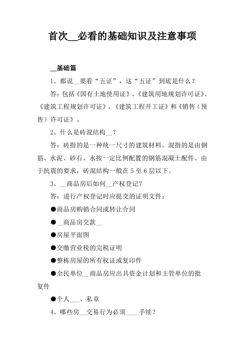 首次购房必看的基础知识及注意事项