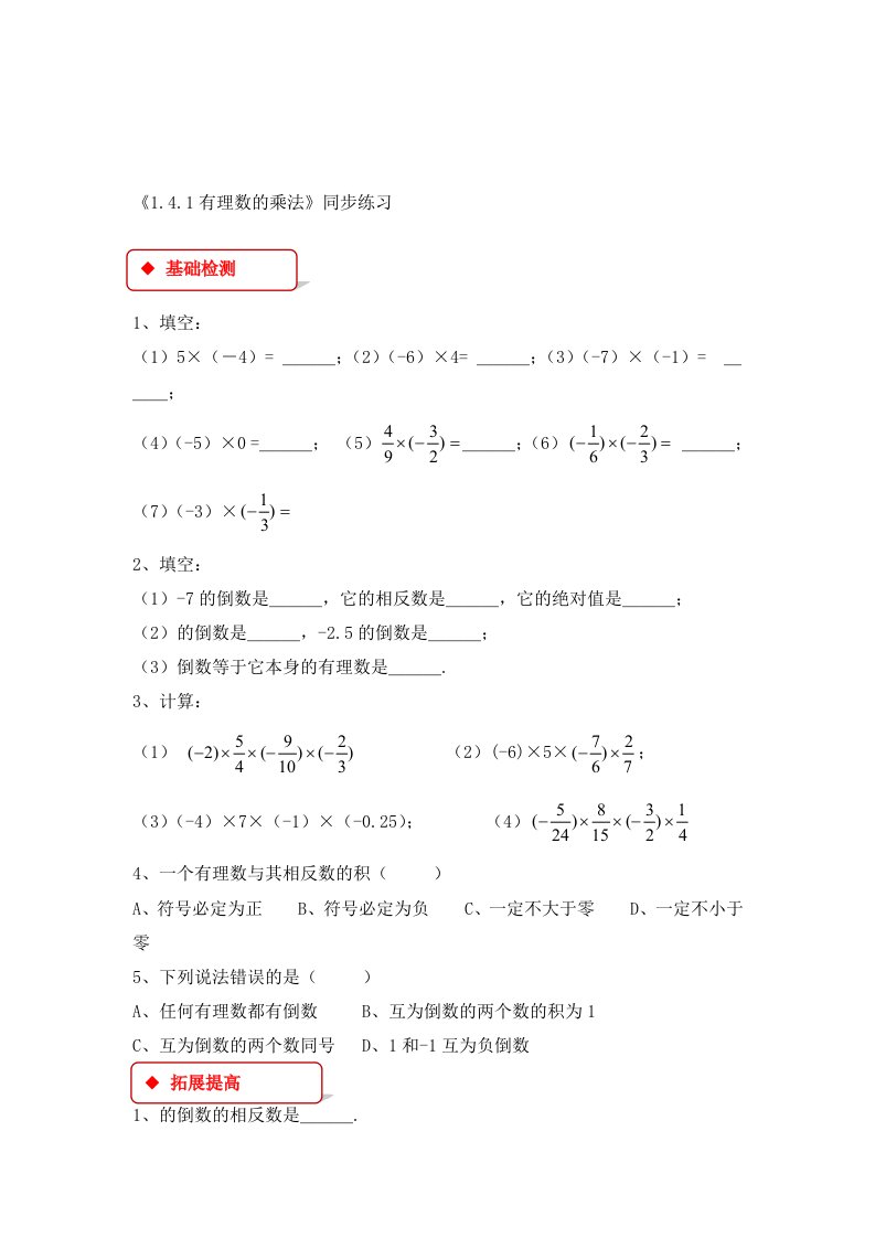 人教版七年级上册数学第一章1.4.1有理数的乘法【同步练习】