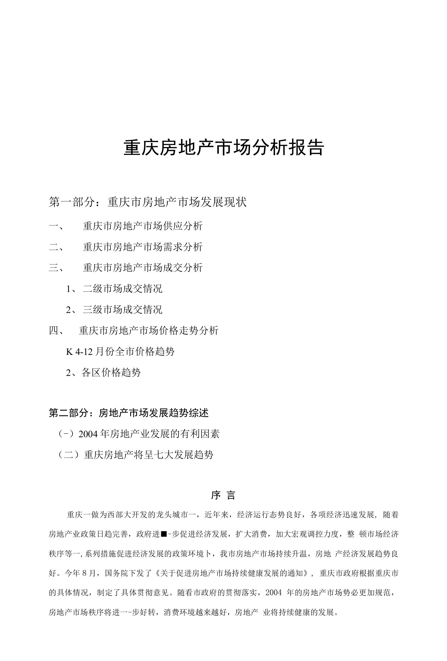 重庆房地产市场分析报告-行业及市场调查研究报告全文