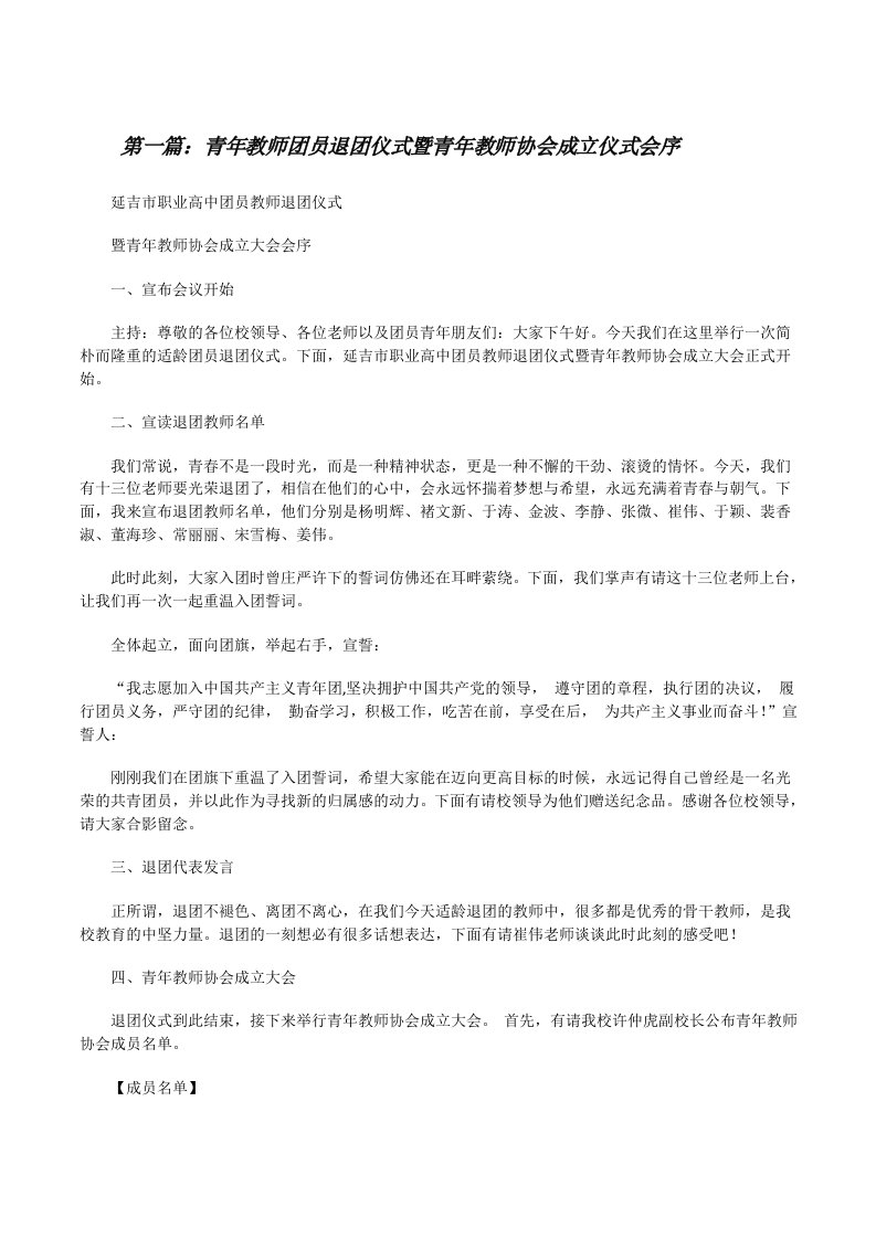 青年教师团员退团仪式暨青年教师协会成立仪式会序[修改版]