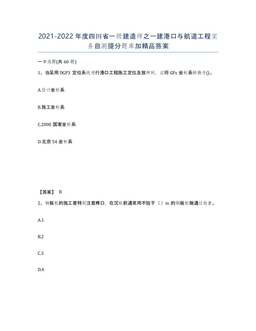 2021-2022年度四川省一级建造师之一建港口与航道工程实务自测提分题库加答案