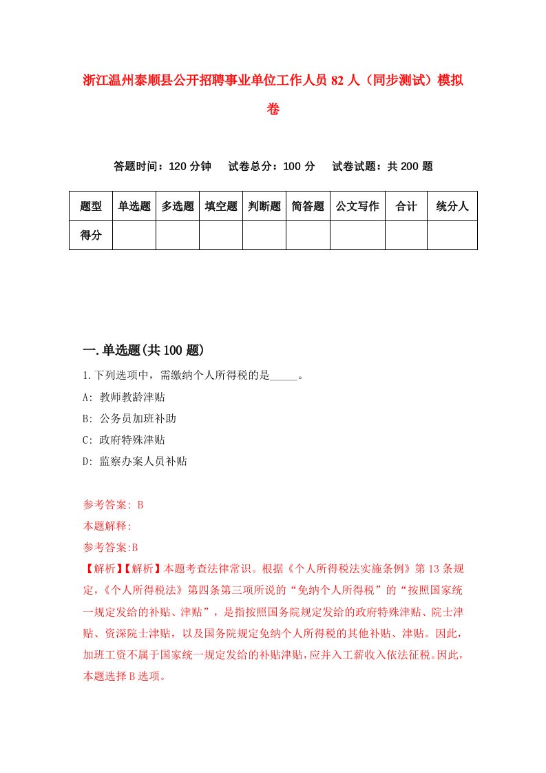 浙江温州泰顺县公开招聘事业单位工作人员82人同步测试模拟卷第11次