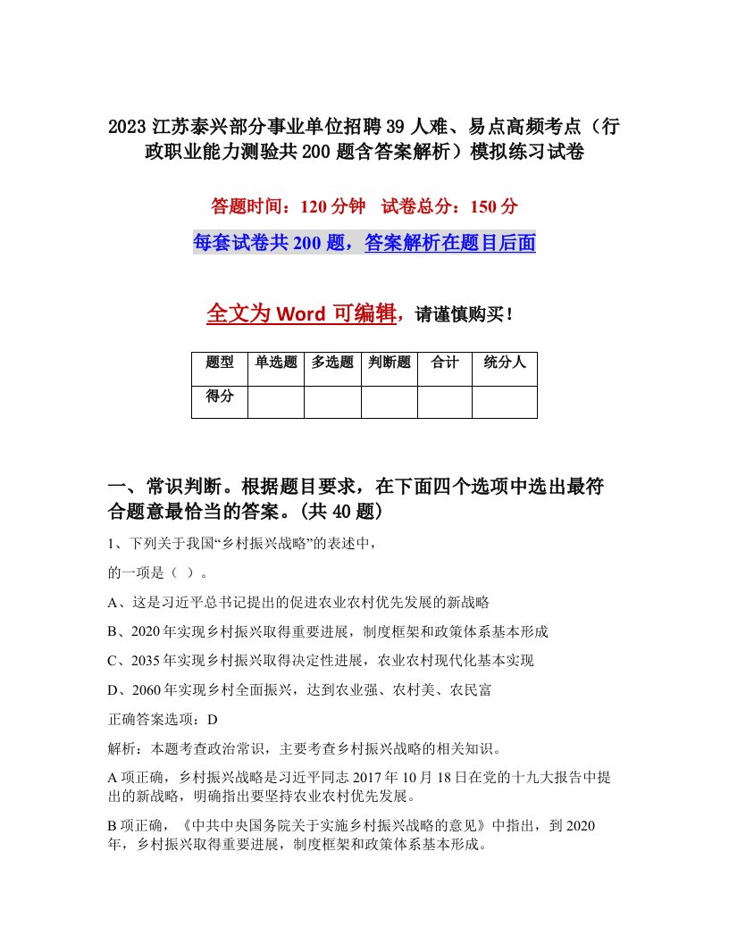 2023江苏泰兴部分事业单位招聘39人难易点高频考点行政职业能力测验共200题含答案解析模拟练习试卷