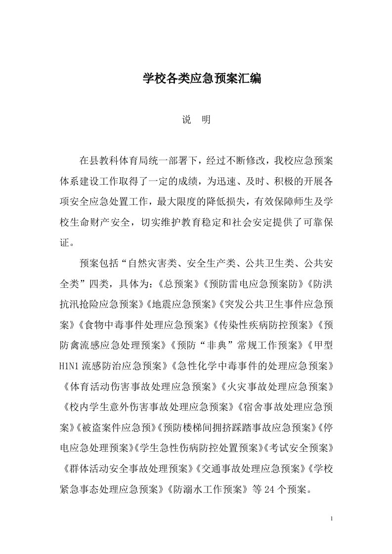 学校各类应急预案汇编