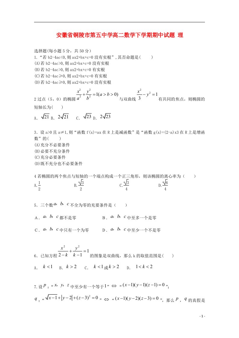 安徽省铜陵市第五中学高二数学下学期期中试题