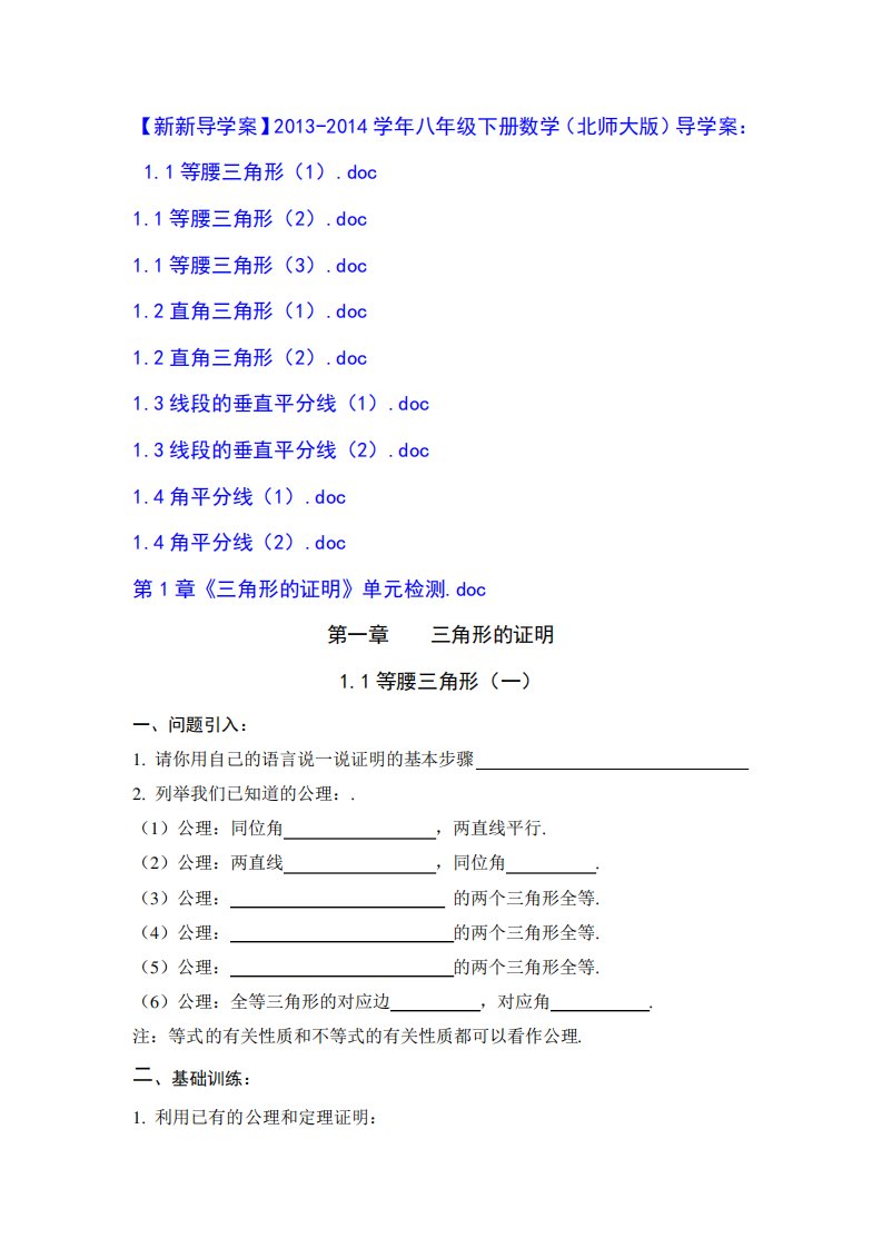 八下册数学(北师大)第一章三角形的证明导学案