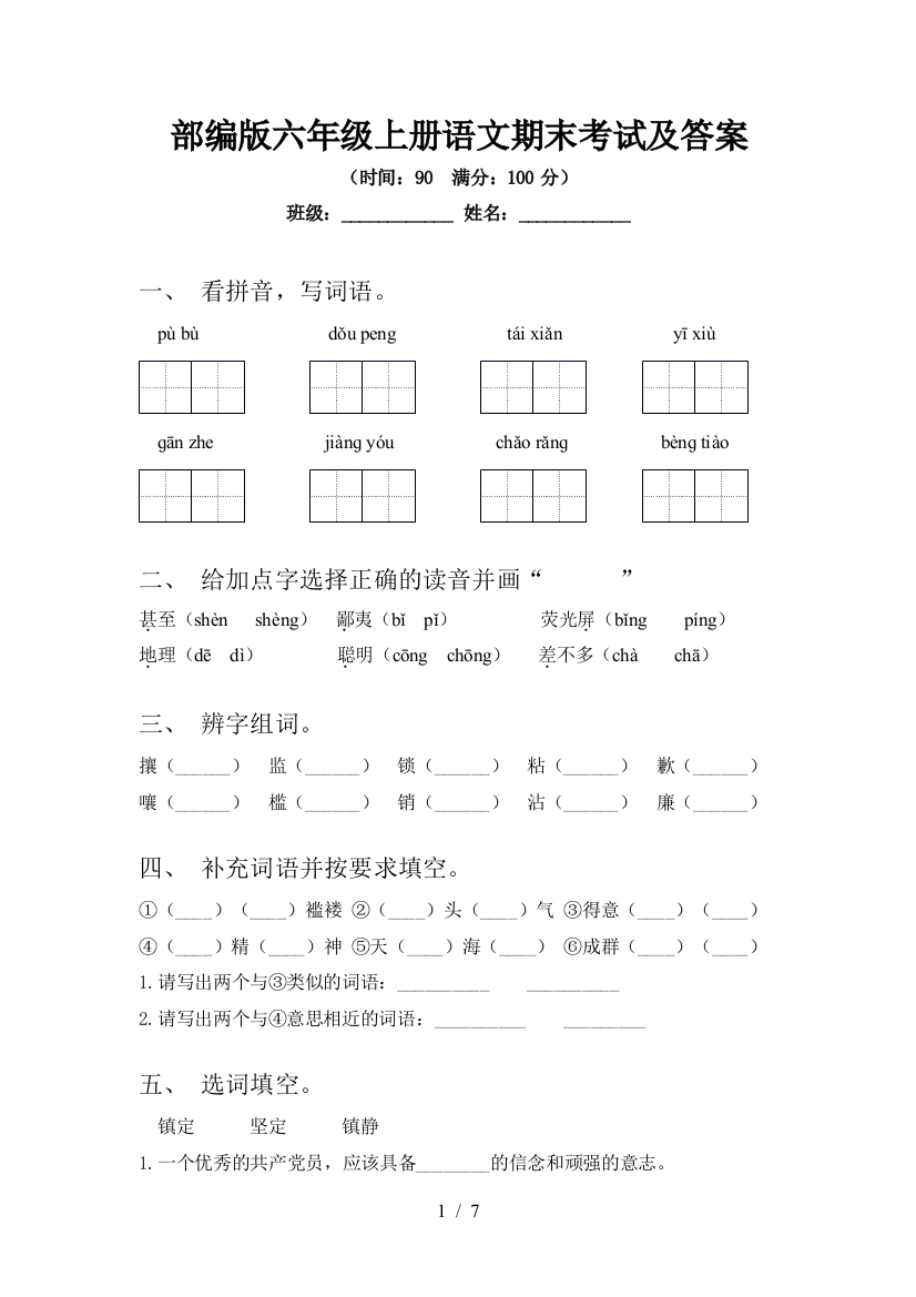 部编版六年级上册语文期末考试及答案