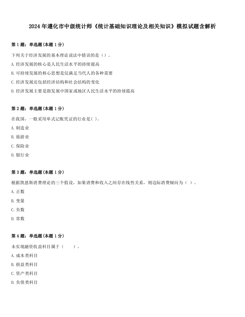 2024年遵化市中级统计师《统计基础知识理论及相关知识》模拟试题含解析