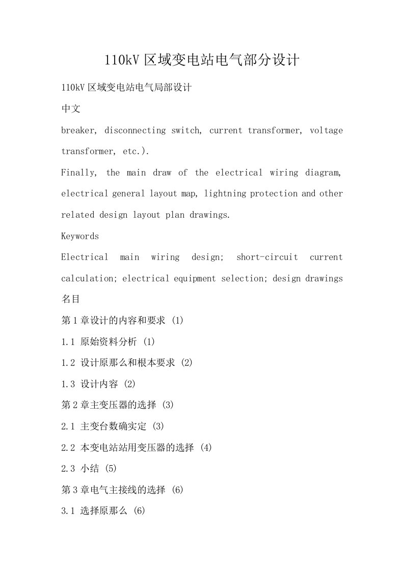 110kV区域变电站电气部分设计