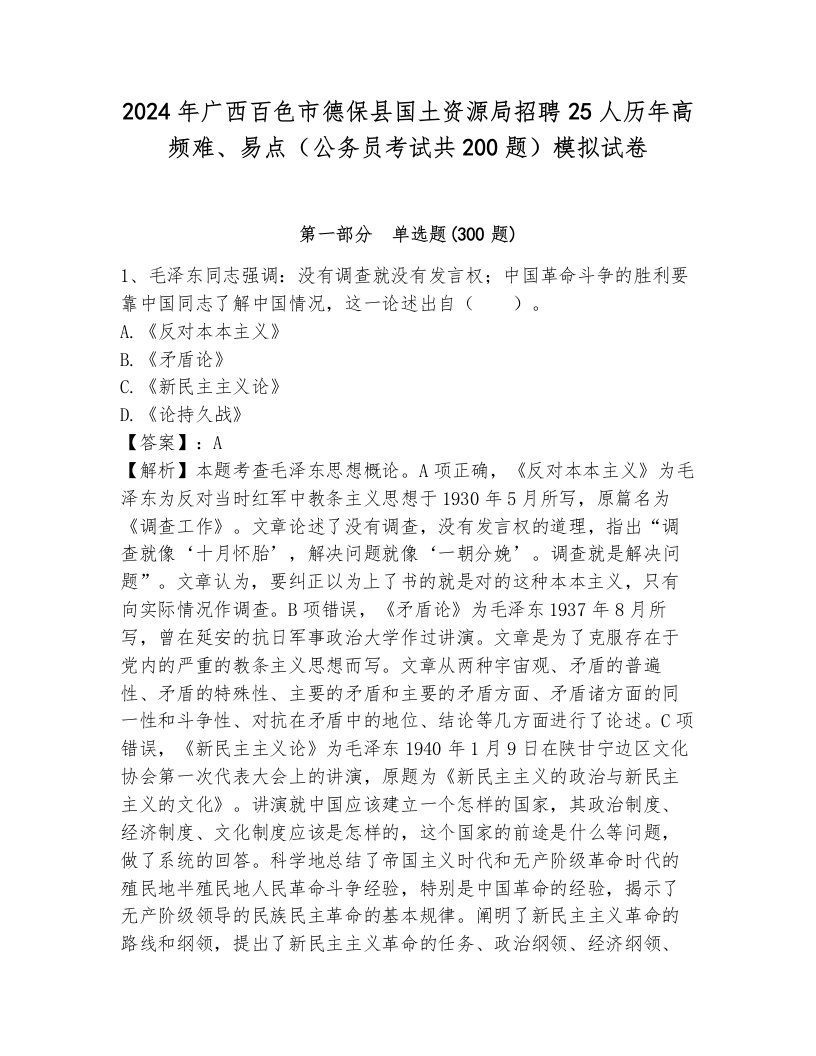 2024年广西百色市德保县国土资源局招聘25人历年高频难、易点（公务员考试共200题）模拟试卷带答案ab卷